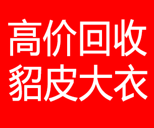 廊坊回收貂皮的电话,廊坊回收貂皮上门电话15998595863